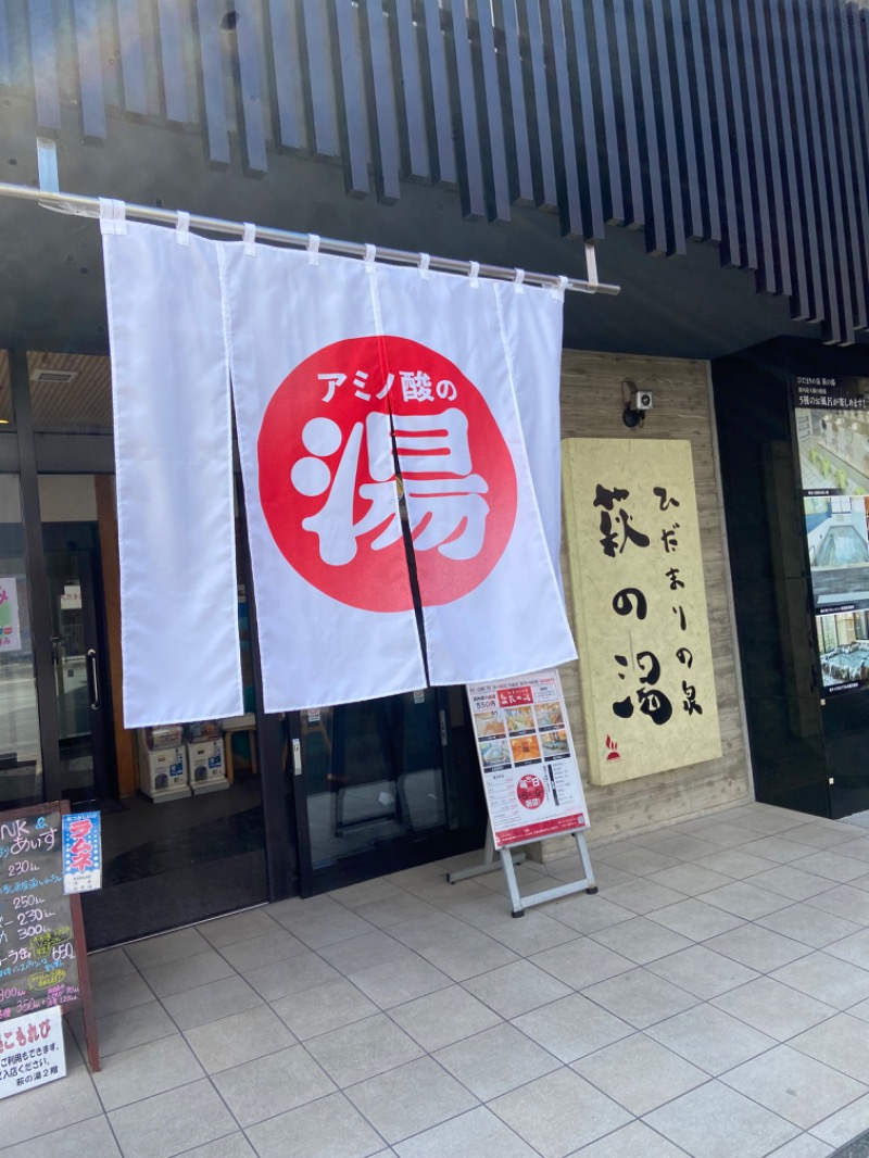 はむこさんのひだまりの泉 萩の湯のサ活写真