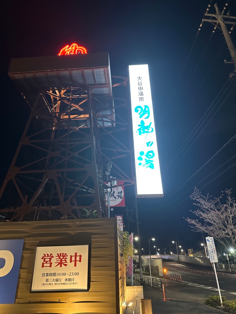 Jenissiさんの大谷田温泉 明神の湯のサ活写真