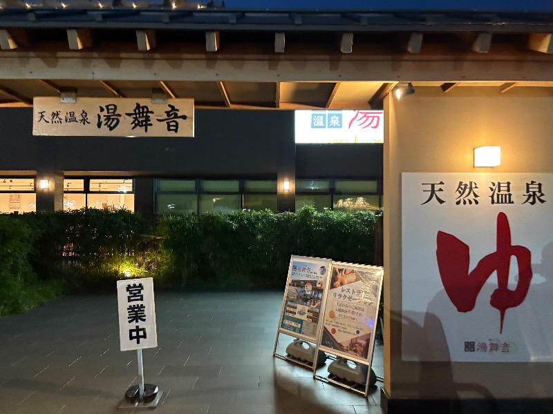 蒸し太郎5さんの天然温泉 湯舞音 袖ケ浦店のサ活写真