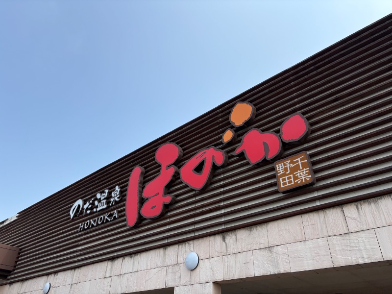 蒸し太郎5さんののだ温泉 ほのかのサ活写真