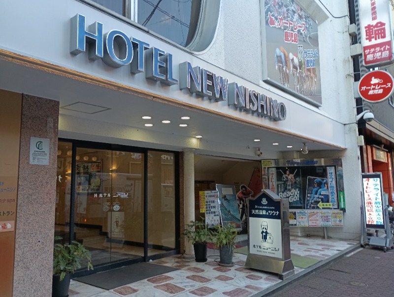 ライさんのニューニシノサウナ&天然温泉のサ活写真