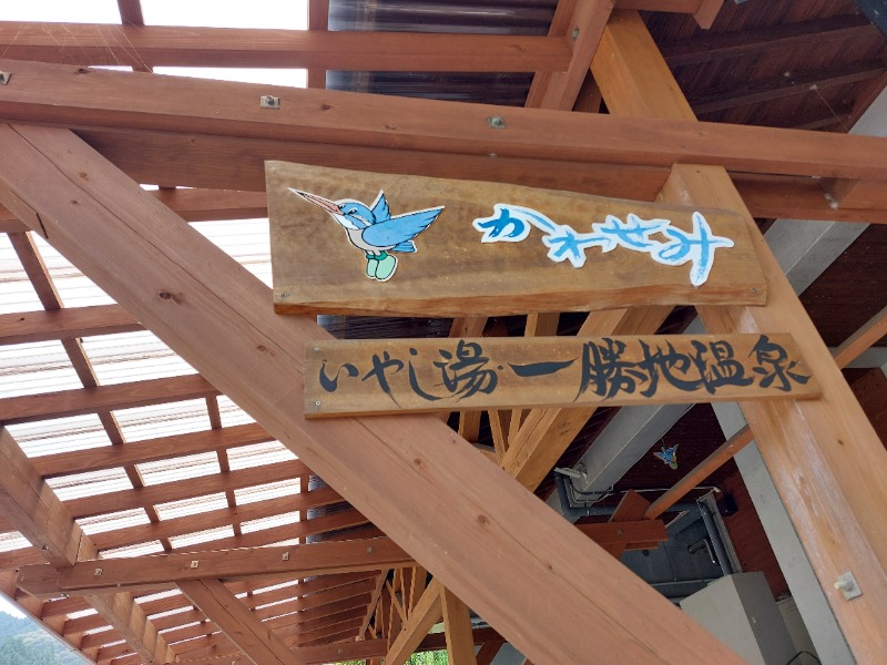 T_aroさんの一勝地温泉 かわせみのサ活写真