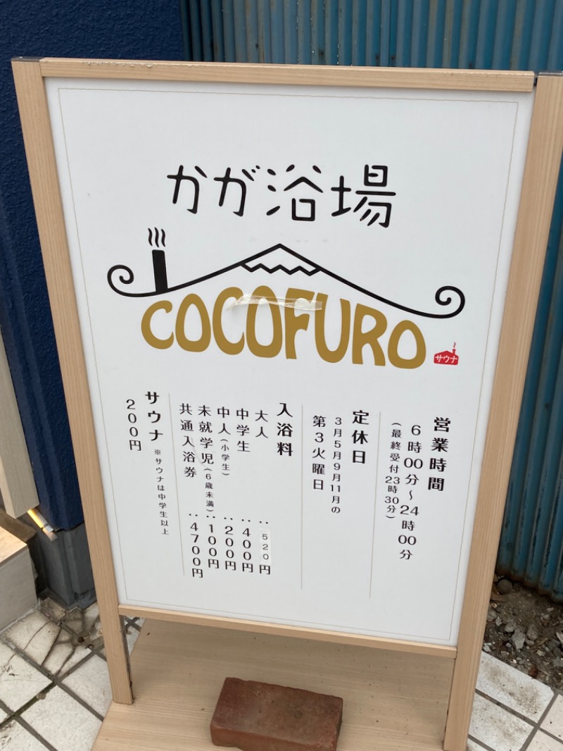 サウナリーマンさんのCOCOFURO かが浴場のサ活写真