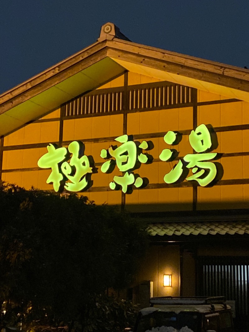こーじさんの極楽湯 金沢野々市店のサ活写真