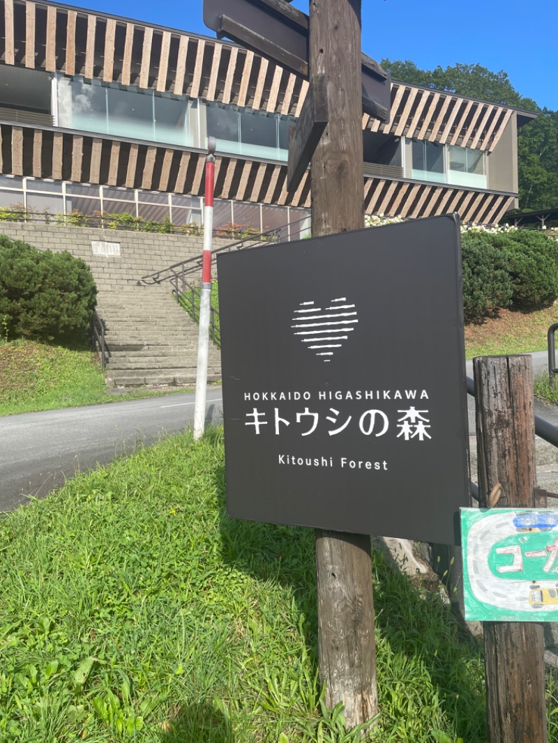 shinさんのキトウシの森きとろんのサ活写真