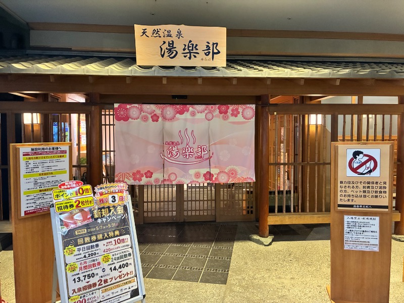 町田KARAイクゾウさんの天然温泉 湯楽部太田店のサ活写真