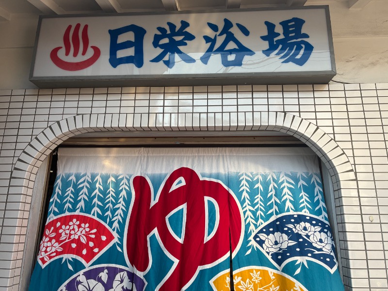町田KARAイクゾウさんの日栄浴場のサ活写真