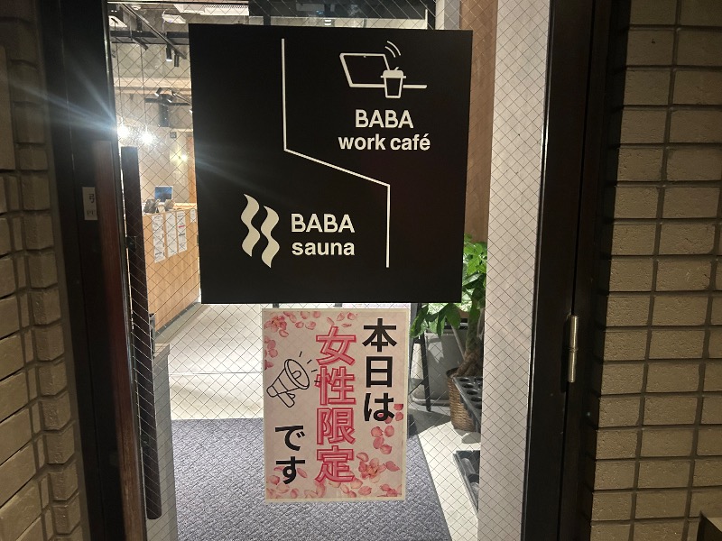 たけさんの馬場サウナのサ活写真