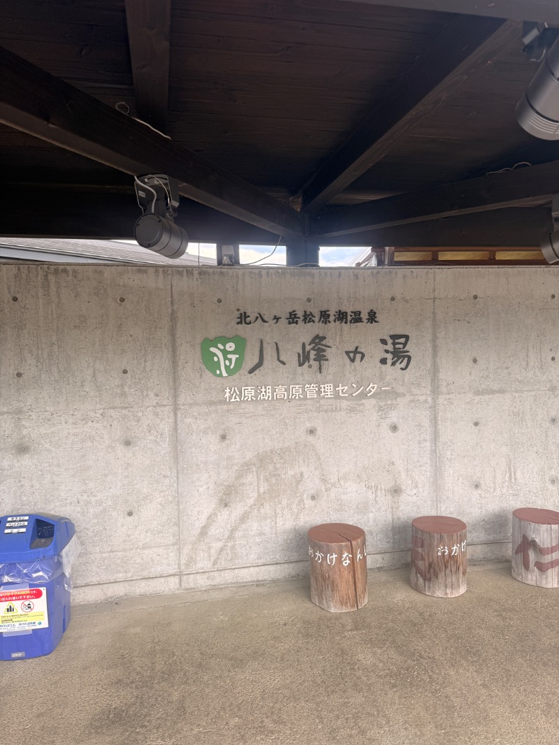 いーやんさんの八峰の湯(ヤッホーの湯)のサ活写真