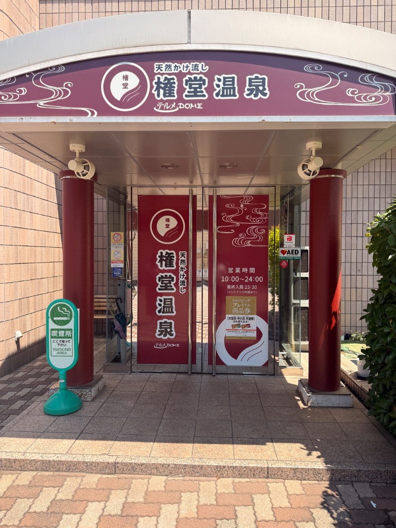 いーやんさんの権堂温泉テルメDOMEのサ活写真