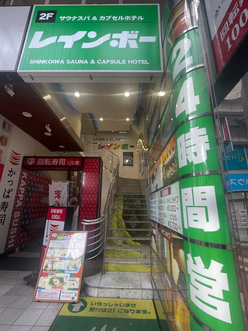 蒸しKINGさんのサウナ&カプセルホテル レインボー新小岩店のサ活写真