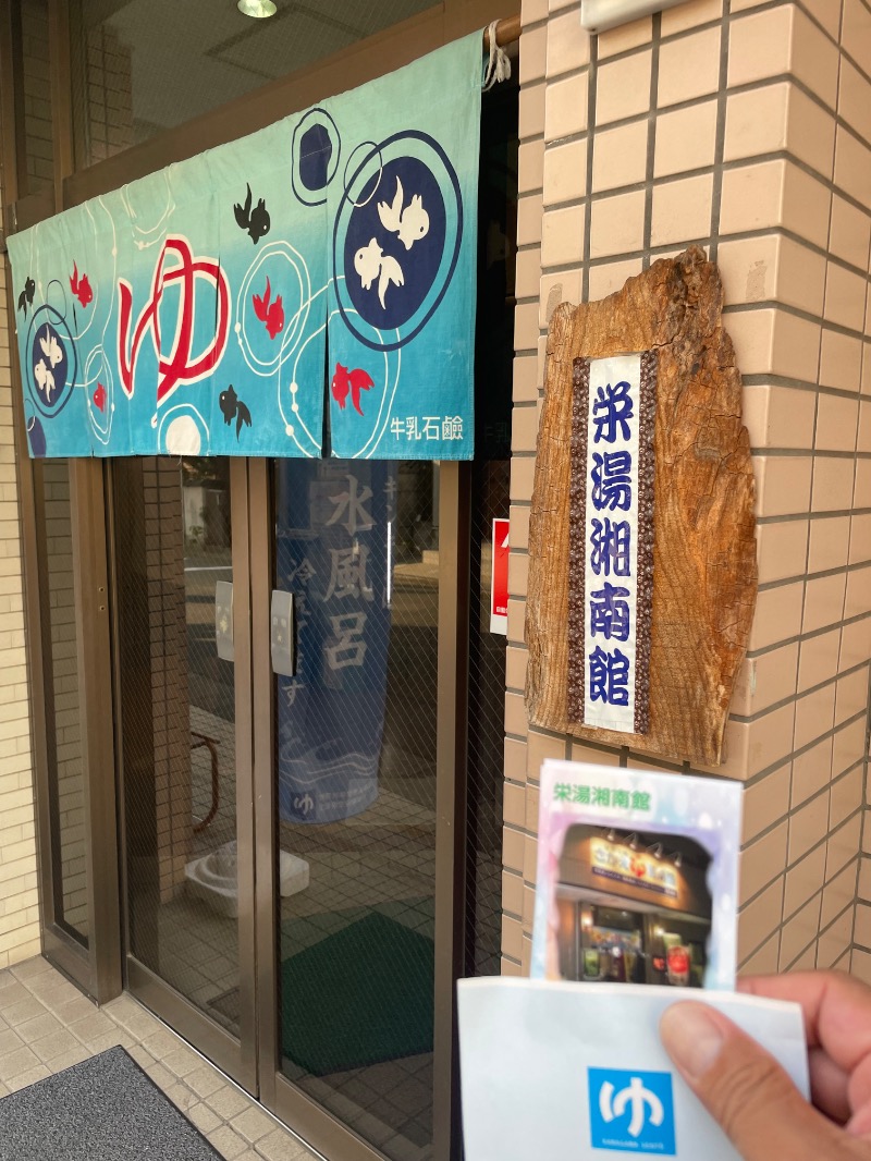 蒸しKINGさんの栄湯湘南館のサ活写真