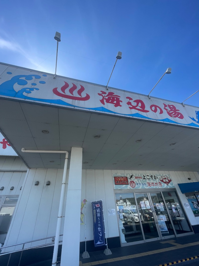 蒸しKINGさんの海辺の湯 久里浜店のサ活写真