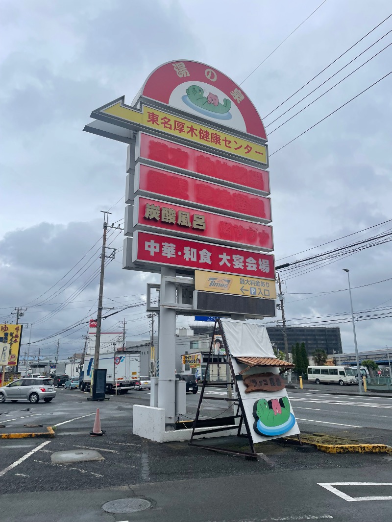 蒸しKINGさんの湯乃泉 東名厚木健康センターのサ活写真