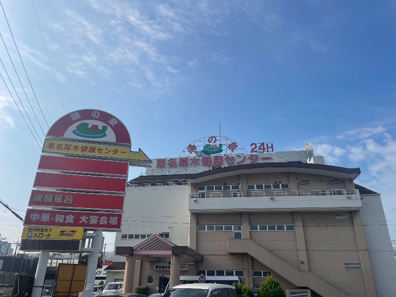 蒸しKINGさんの湯乃泉 東名厚木健康センターのサ活写真