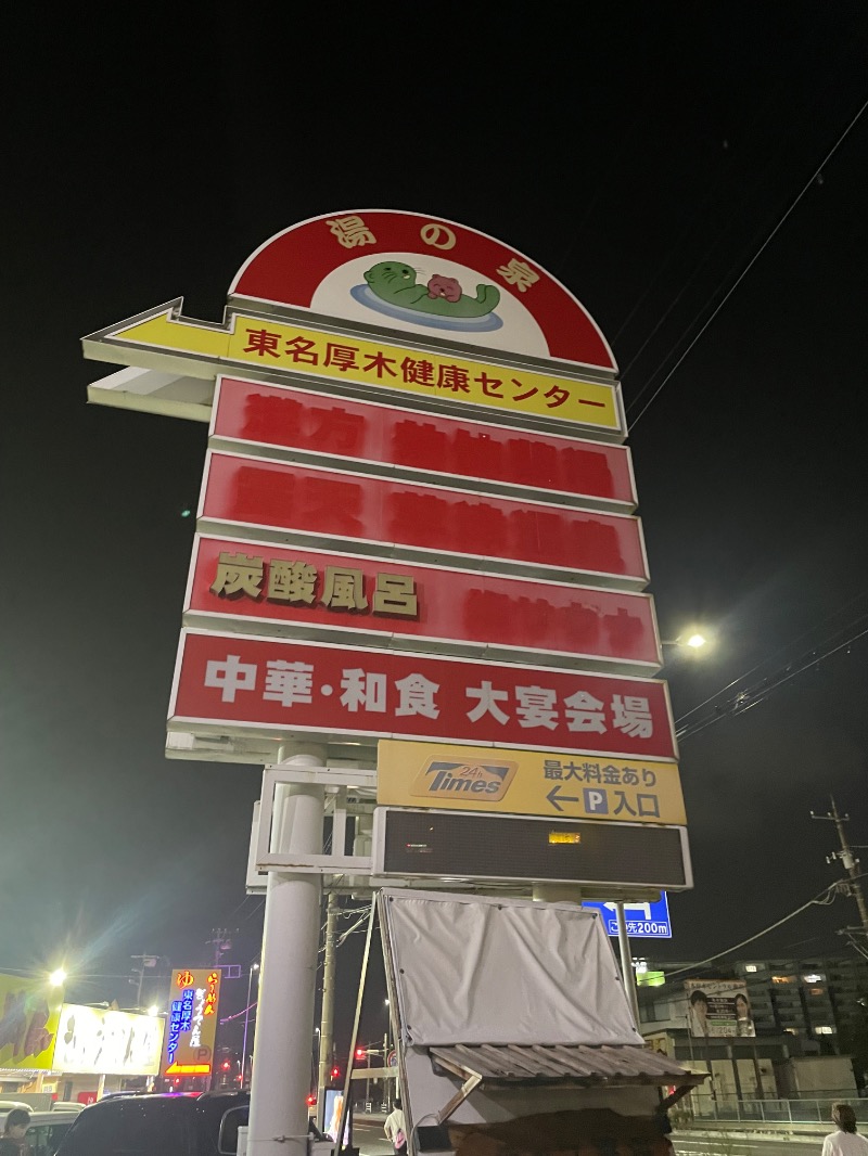 蒸しKINGさんの湯乃泉 東名厚木健康センターのサ活写真