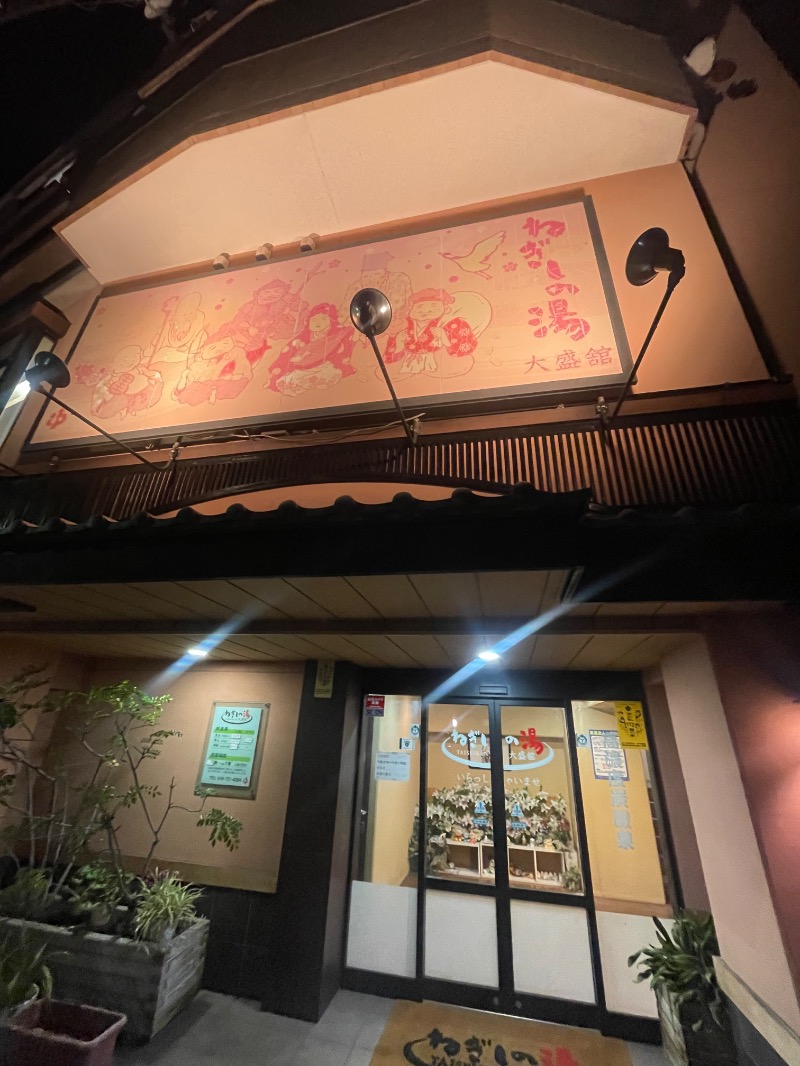 蒸しKINGさんのねぎしの湯 大盛舘のサ活写真