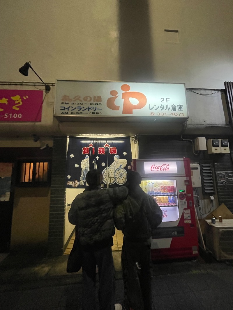 蒸しKINGさんの喜久の湯のサ活写真