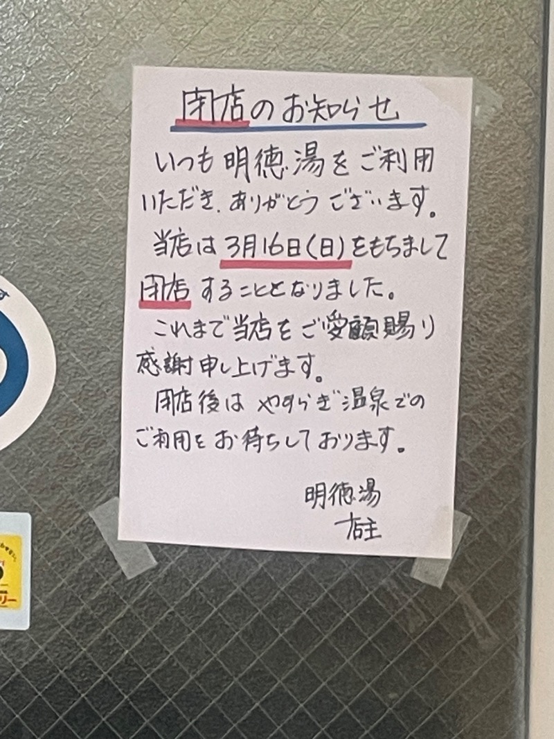 蒸しKINGさんの明徳湯のサ活写真