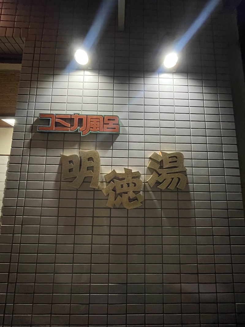 蒸しKINGさんの明徳湯のサ活写真