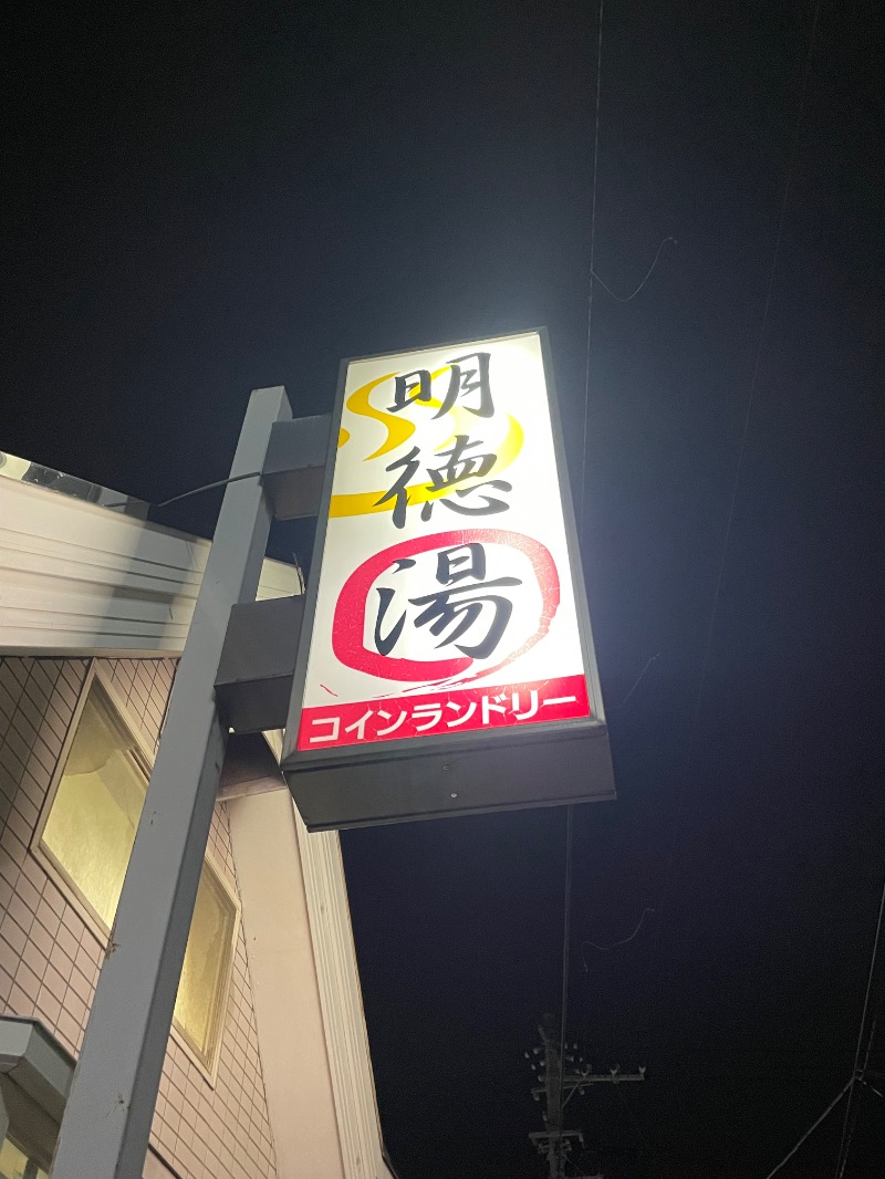 蒸しKINGさんの明徳湯のサ活写真