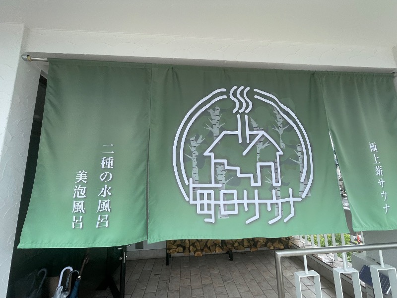 蒸しKINGさんの毎日サウナ 越谷店のサ活写真