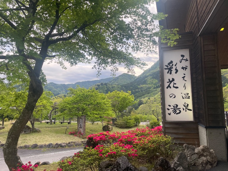 蒸しKINGさんのみかえりの郷 彩花の湯のサ活写真