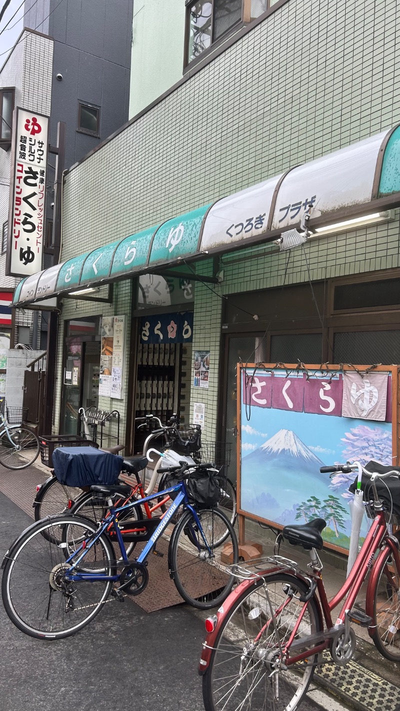 ちぇるさんのさくら湯のサ活写真