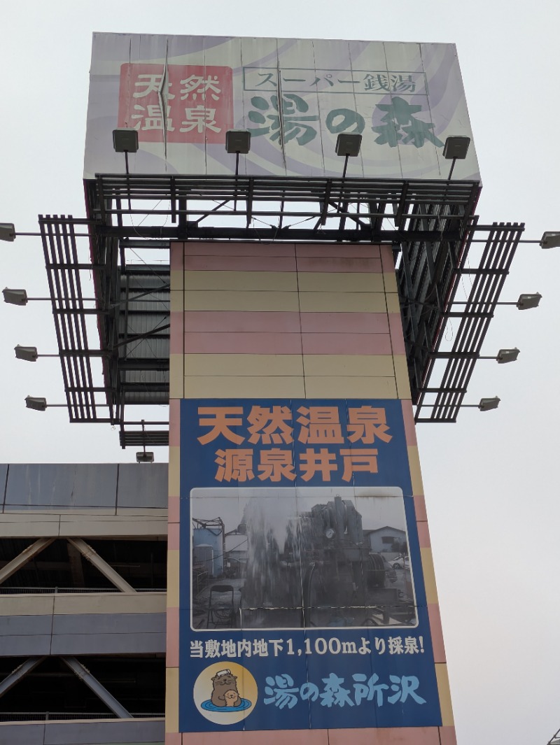 nagunaguさんの湯の森所沢のサ活写真