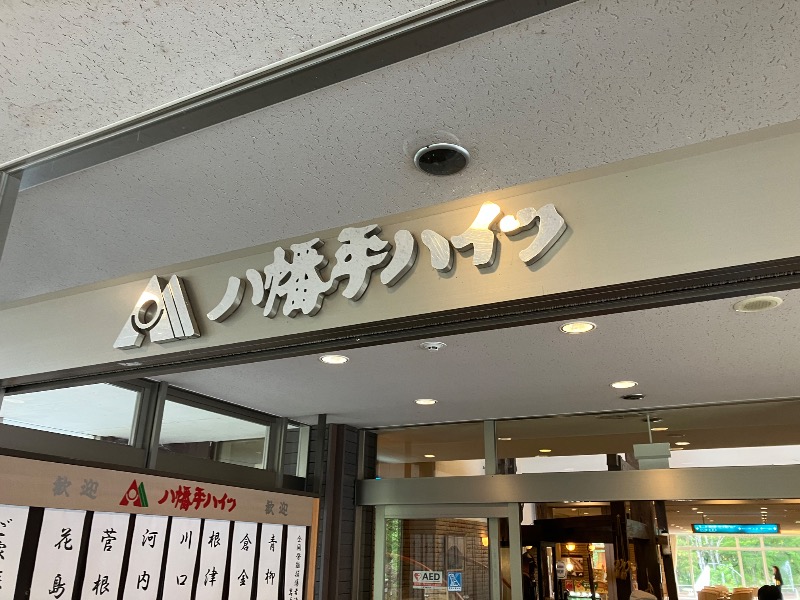 motoh698さんの八幡平ハイツのサ活写真