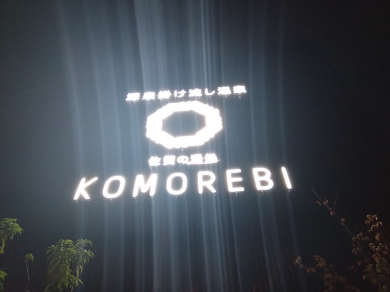 さうにゃんさんの佐賀の湯処 KOMOREBIのサ活写真