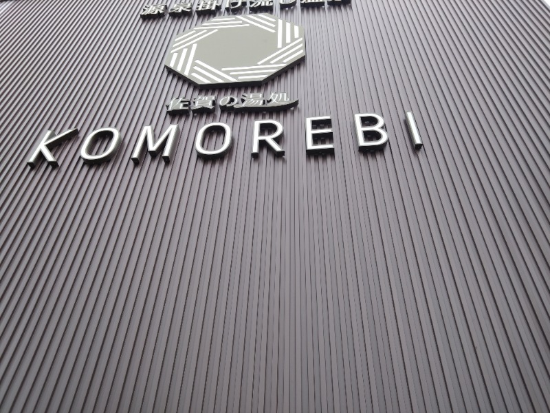 さうにゃんさんの佐賀の湯処 KOMOREBIのサ活写真