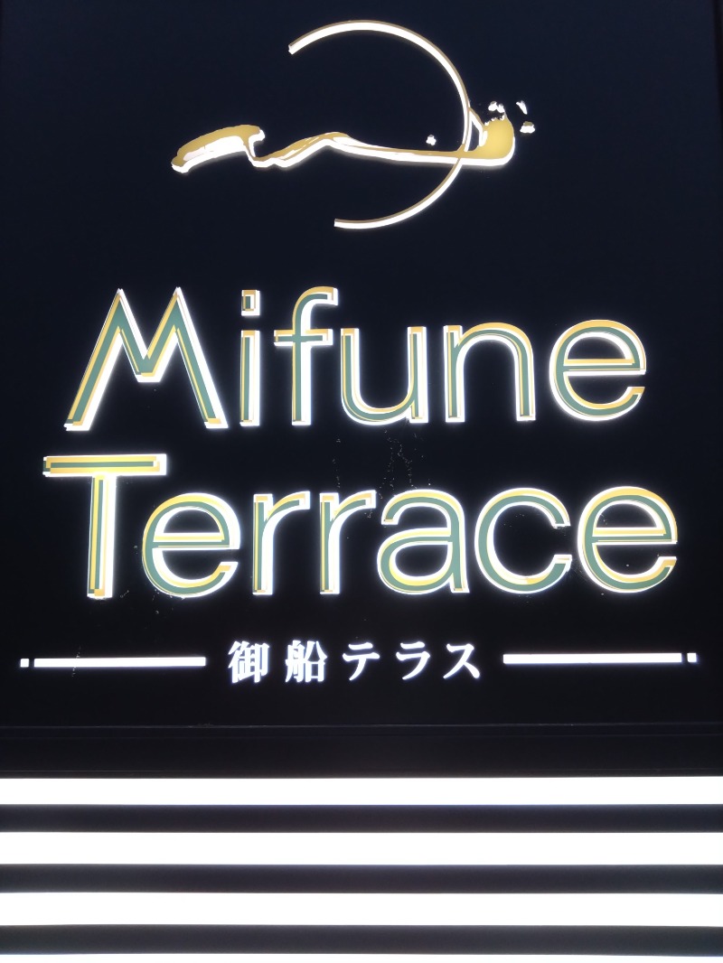 さうにゃんさんのMifune Terraceのサ活写真