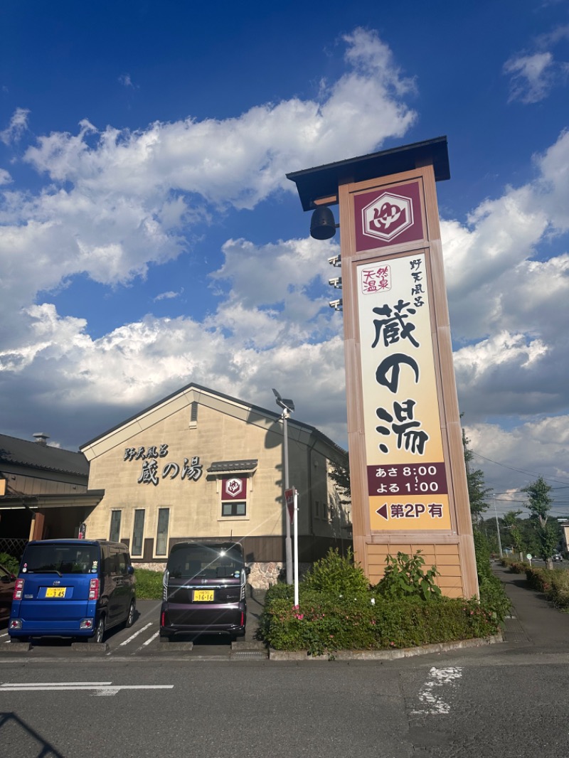 yumiさんの野天風呂 蔵の湯 鶴ヶ島店のサ活写真