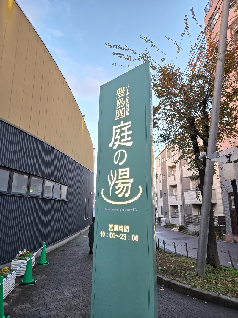 ととろろ☘️さんの豊島園 庭の湯のサ活写真