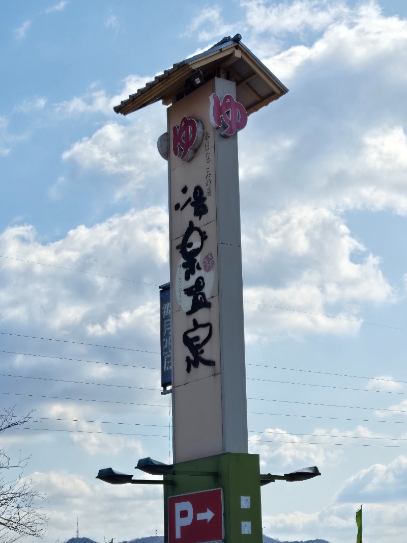 ととろろ☘️さんの春日なごみの湯 湯楽温泉のサ活写真