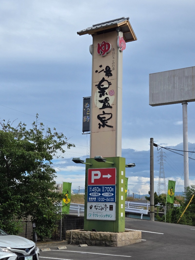 ととろろ☘️さんの春日なごみの湯 湯楽温泉のサ活写真