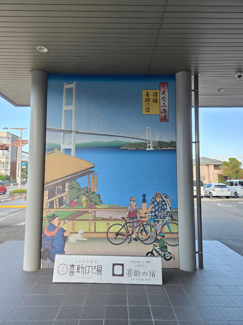 ととろろ☘️さんのしまなみ温泉 喜助の湯のサ活写真