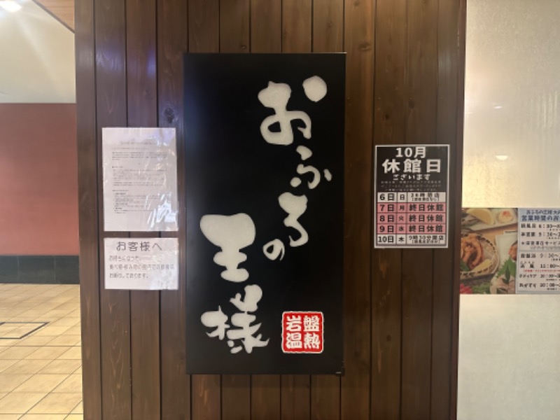 もりこさんのおふろの王様 大井町店のサ活写真