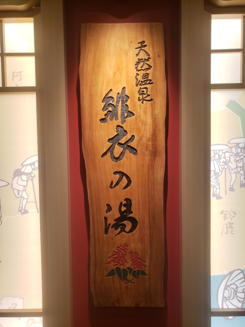 大阪　太郎さんの緋衣の湯 ドーミーイン四日市のサ活写真