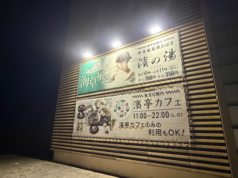 otkmeさんの濱の湯のサ活写真