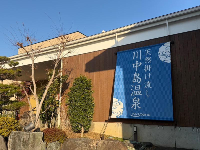 otkmeさんの川中島温泉テルメDOMEのサ活写真