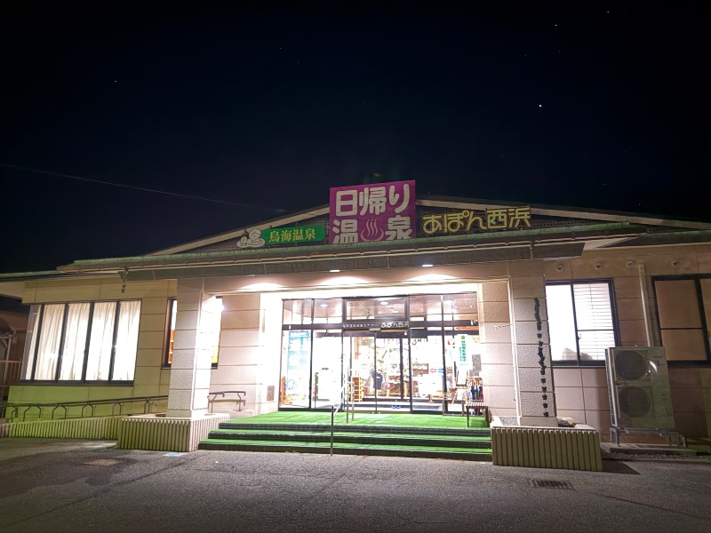 otkmeさんの鳥海温泉保養センターあぽん西浜のサ活写真