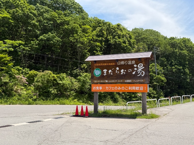 otkmeさんのまだらおの湯のサ活写真