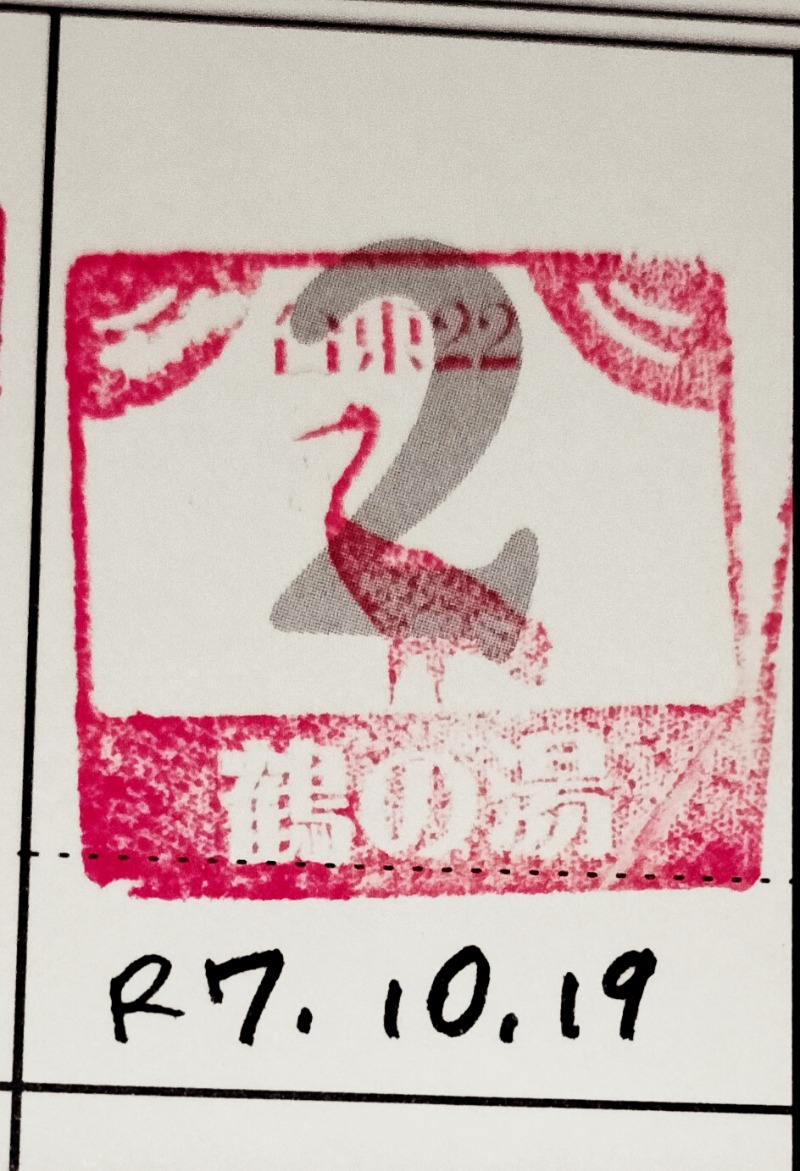 romeoさんの鶴の湯のサ活写真