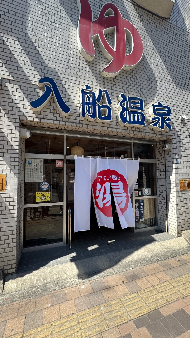 オクヤマさんの入船温泉のサ活写真