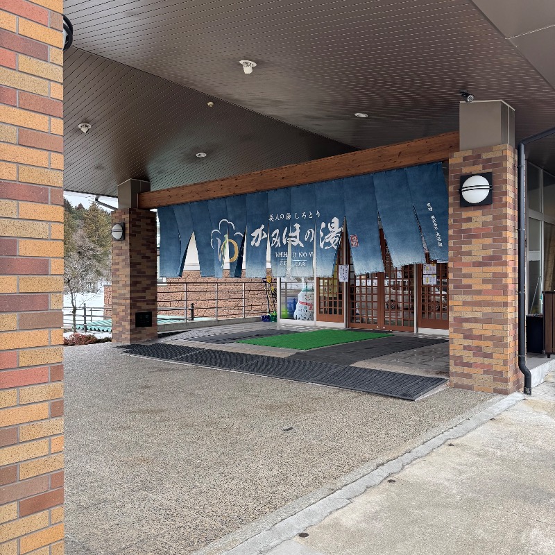 ちかさんの美人の湯 しろとり かみほの湯のサ活写真