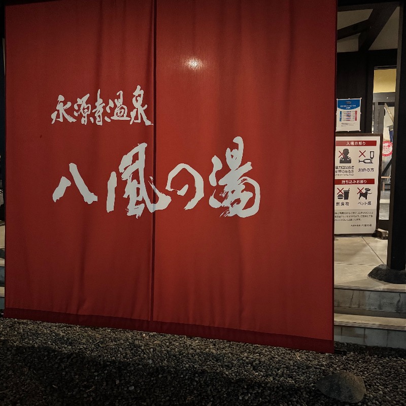 ちかさんの永源寺温泉 八風の湯のサ活写真