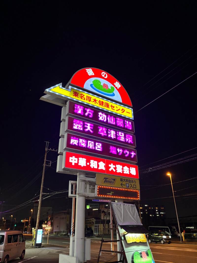 サウナマンさんの湯の泉 東名厚木健康センターのサ活写真