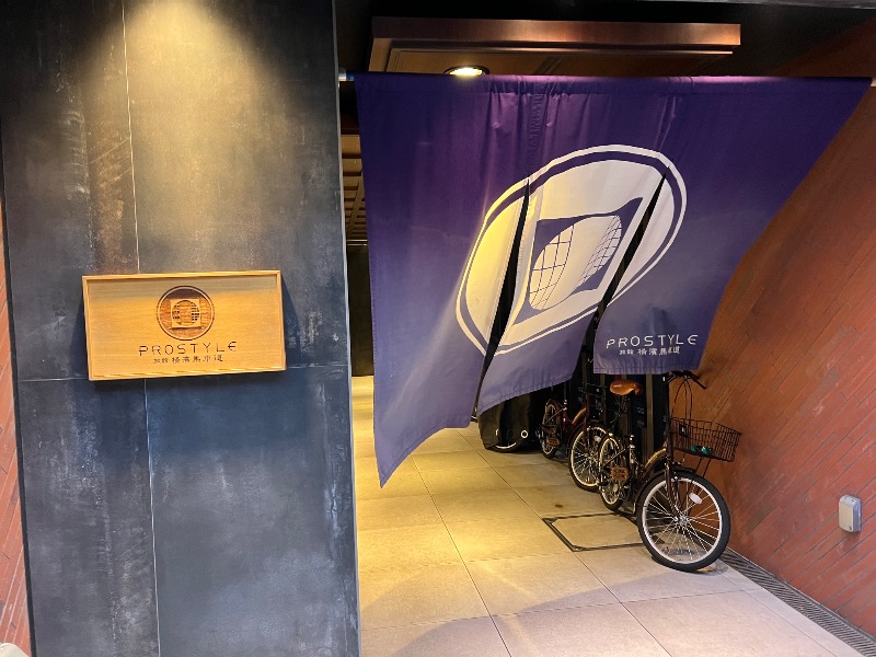 ゆすけいさんのPROSTYLE SAUNA 横浜馬車道のサ活写真
